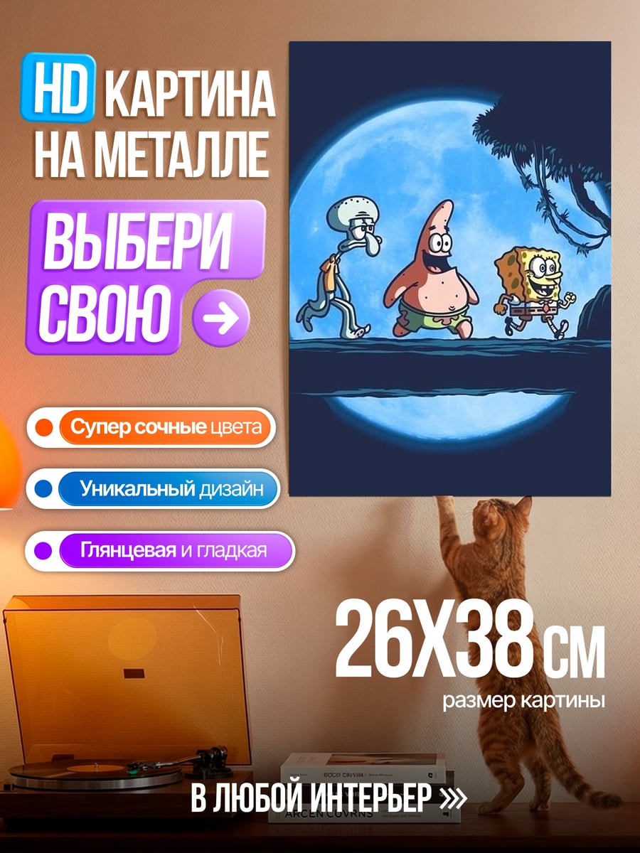 Картина на металле Губка Боб и друзья