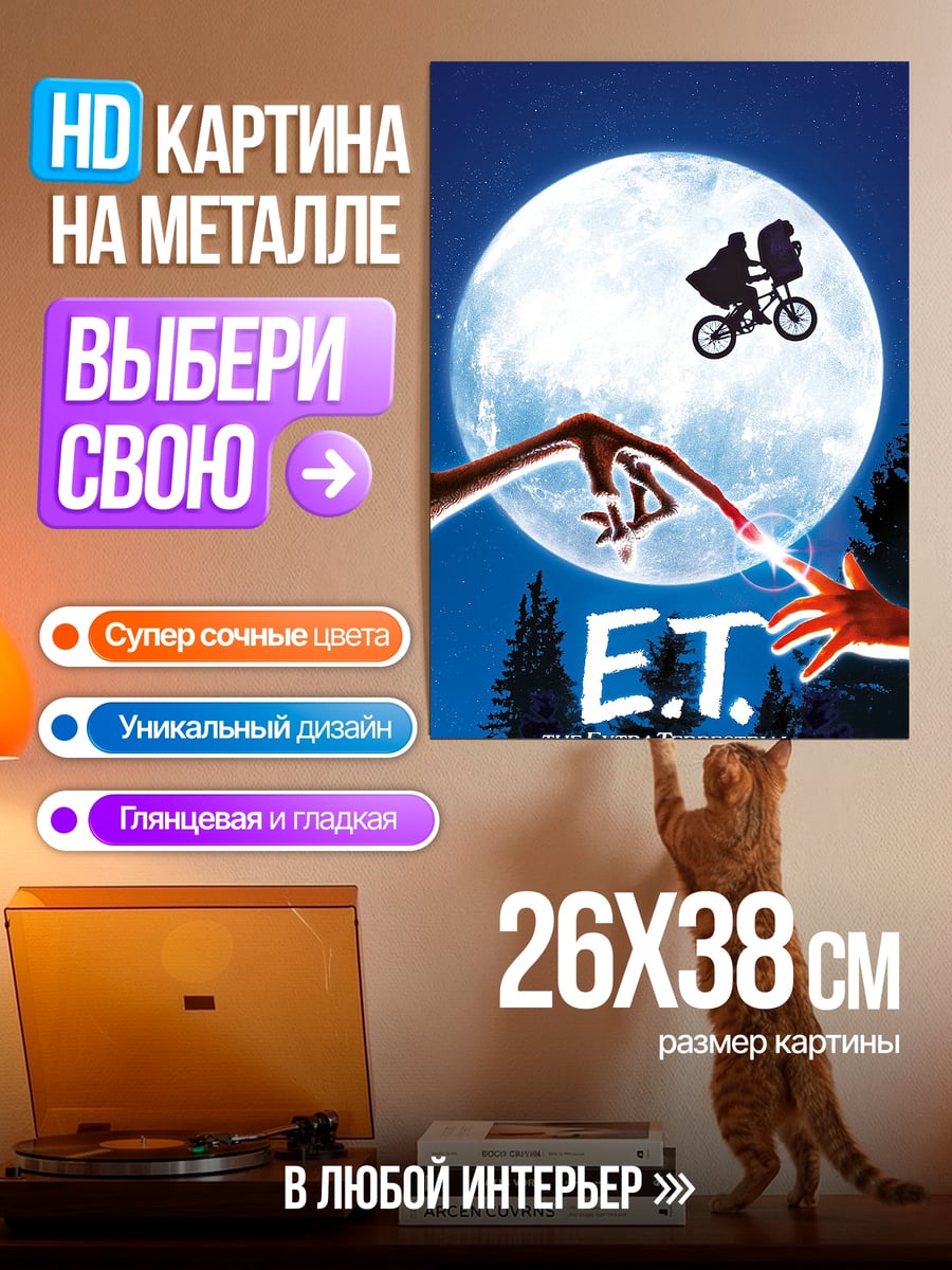 Картина на металле E.T. и мальчик