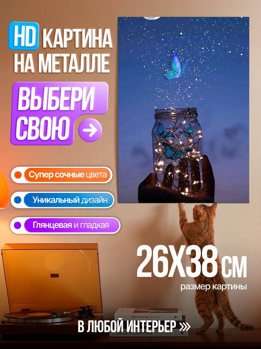 Картина на металле Бабочка в банке