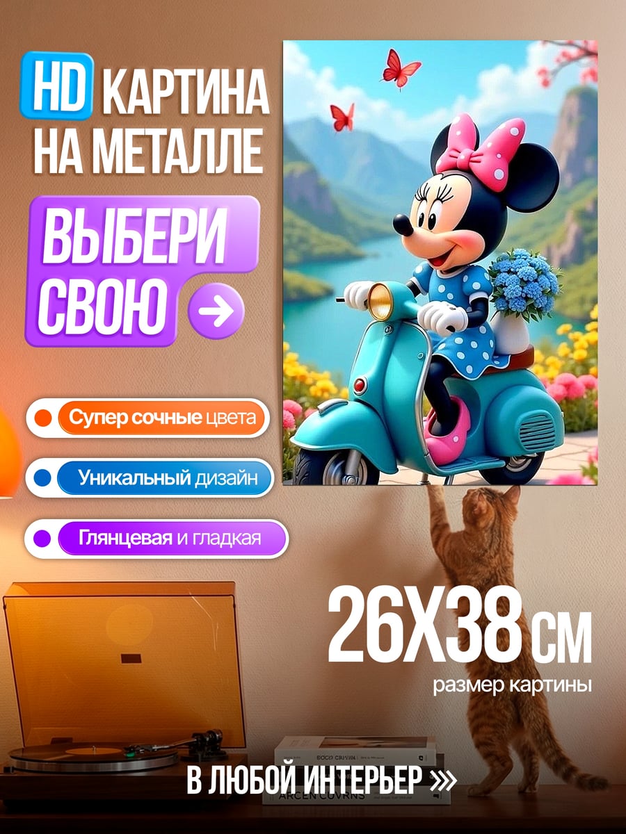 Картина на металле Минни Маус на скутере