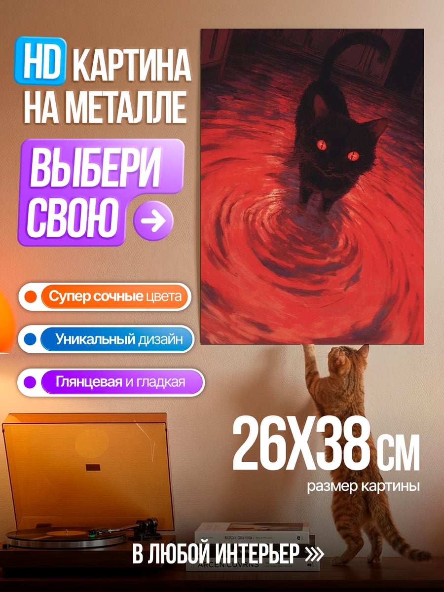 Картина на металле Черный кот в красной воде