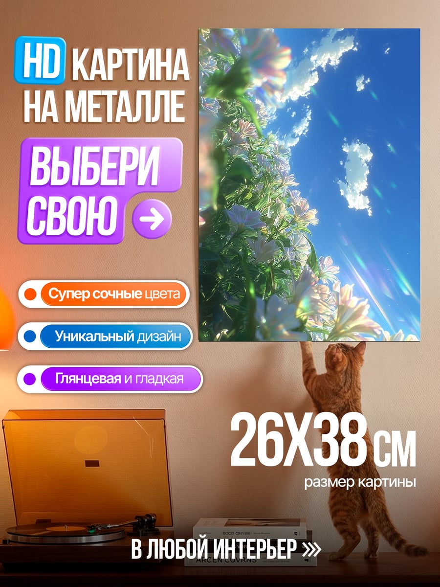 Картина на металле Цветы и небо