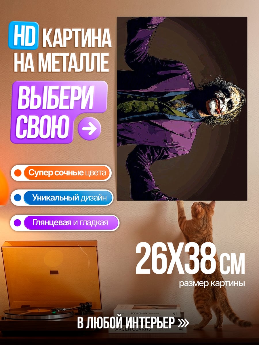 Картина на металле Джокер безумный смех