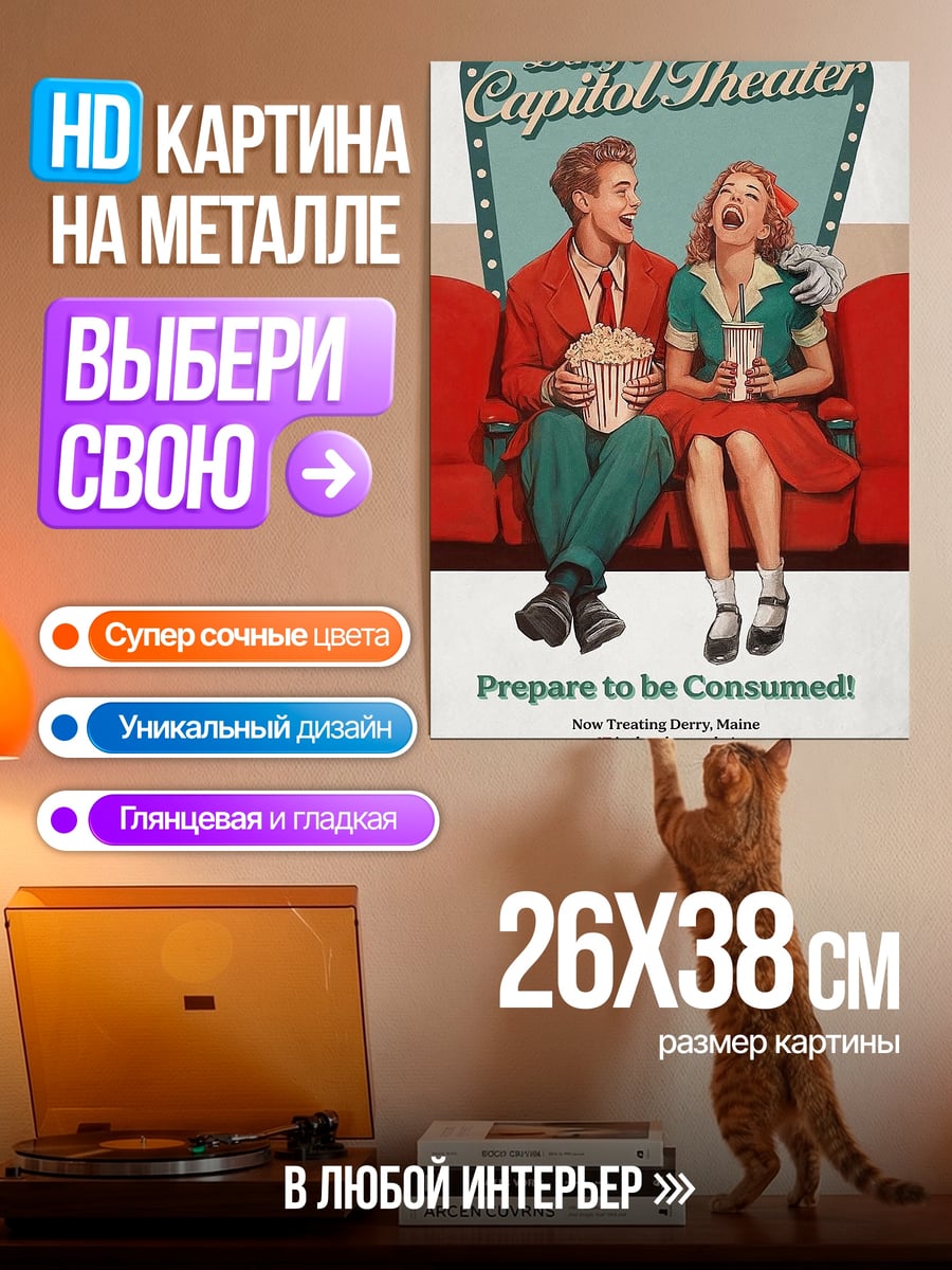 Картина на металле Кинотеатр Дерри