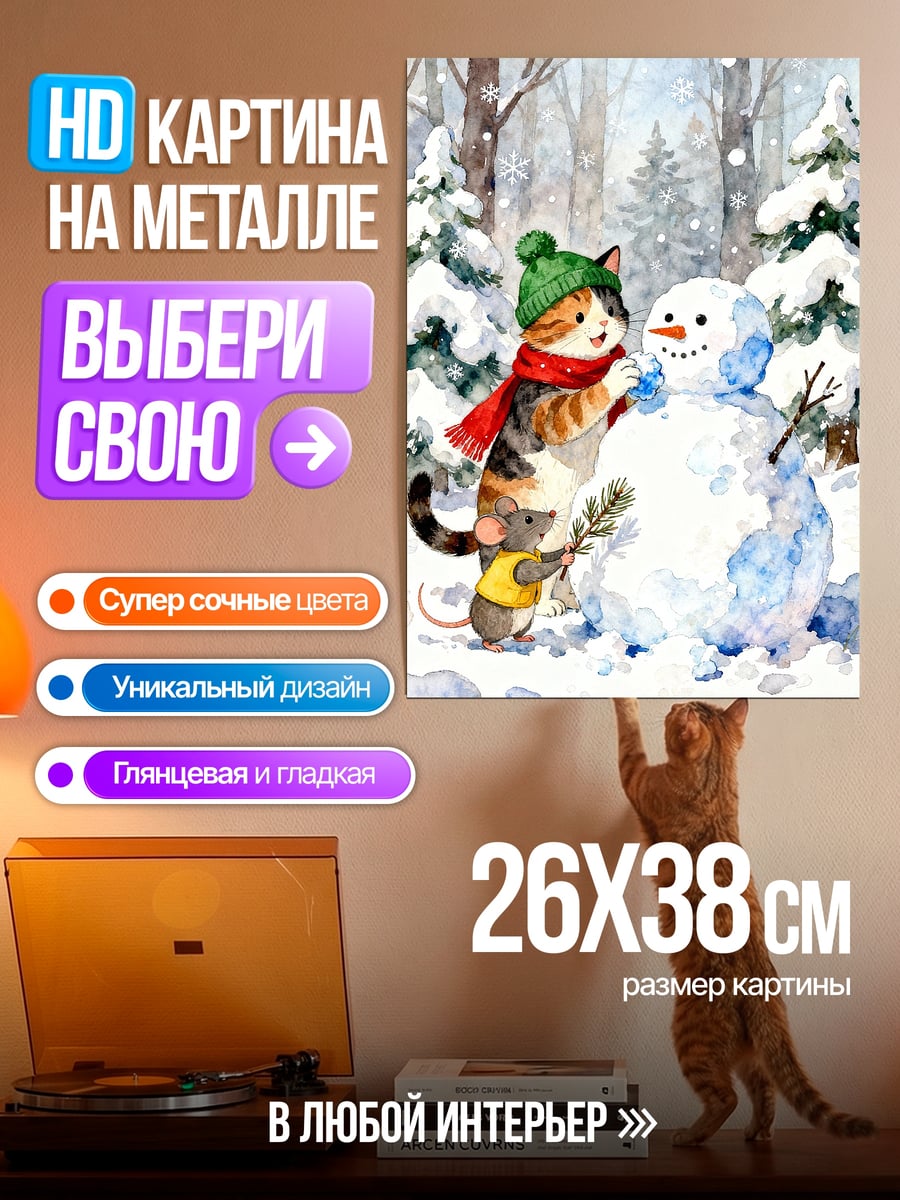 Картина на металле Кот лепит снеговика