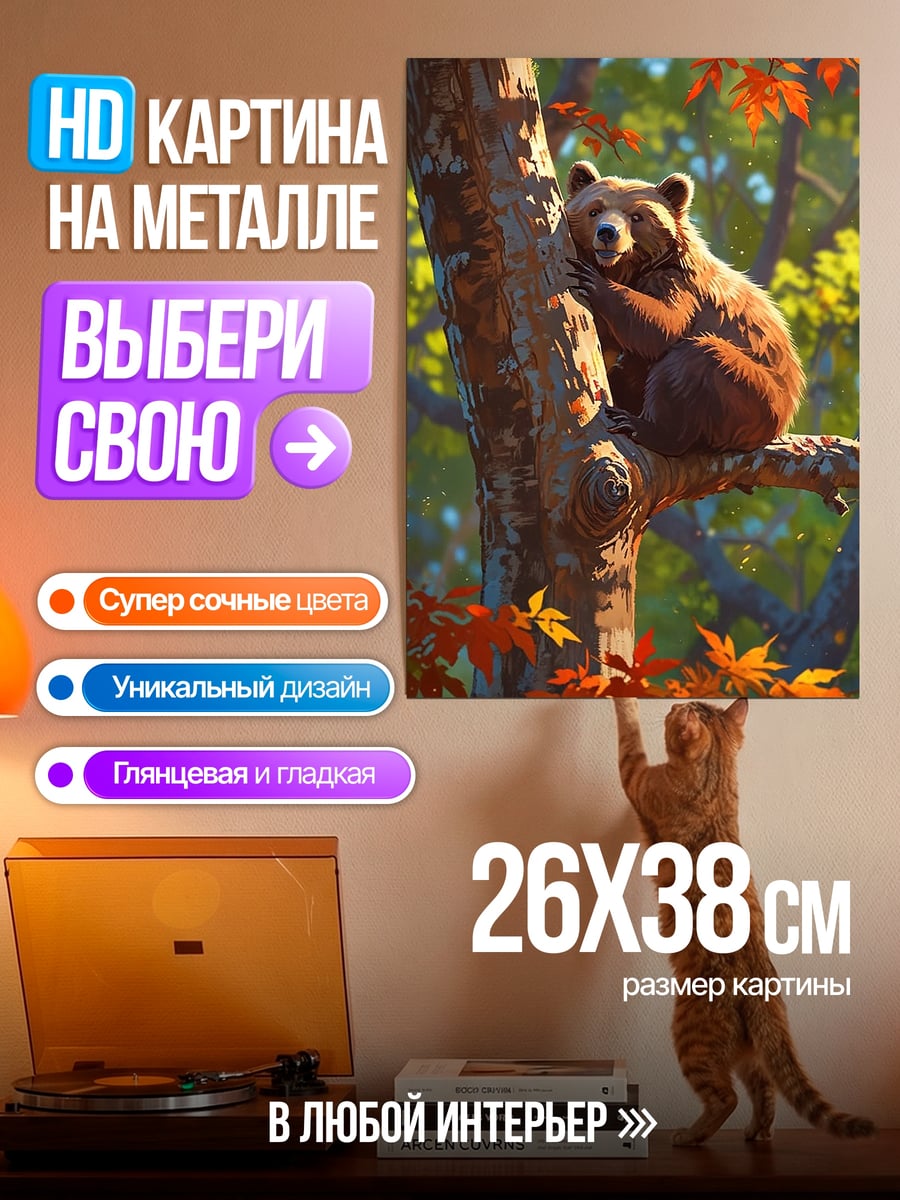 Картина на металле Медведь на дереве