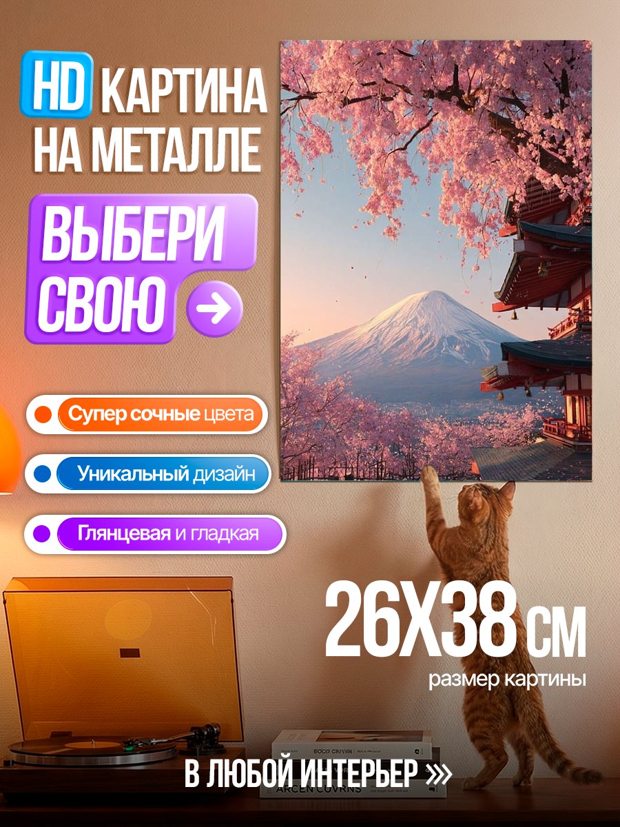 Картина на металле Цветение сакуры Фудзи