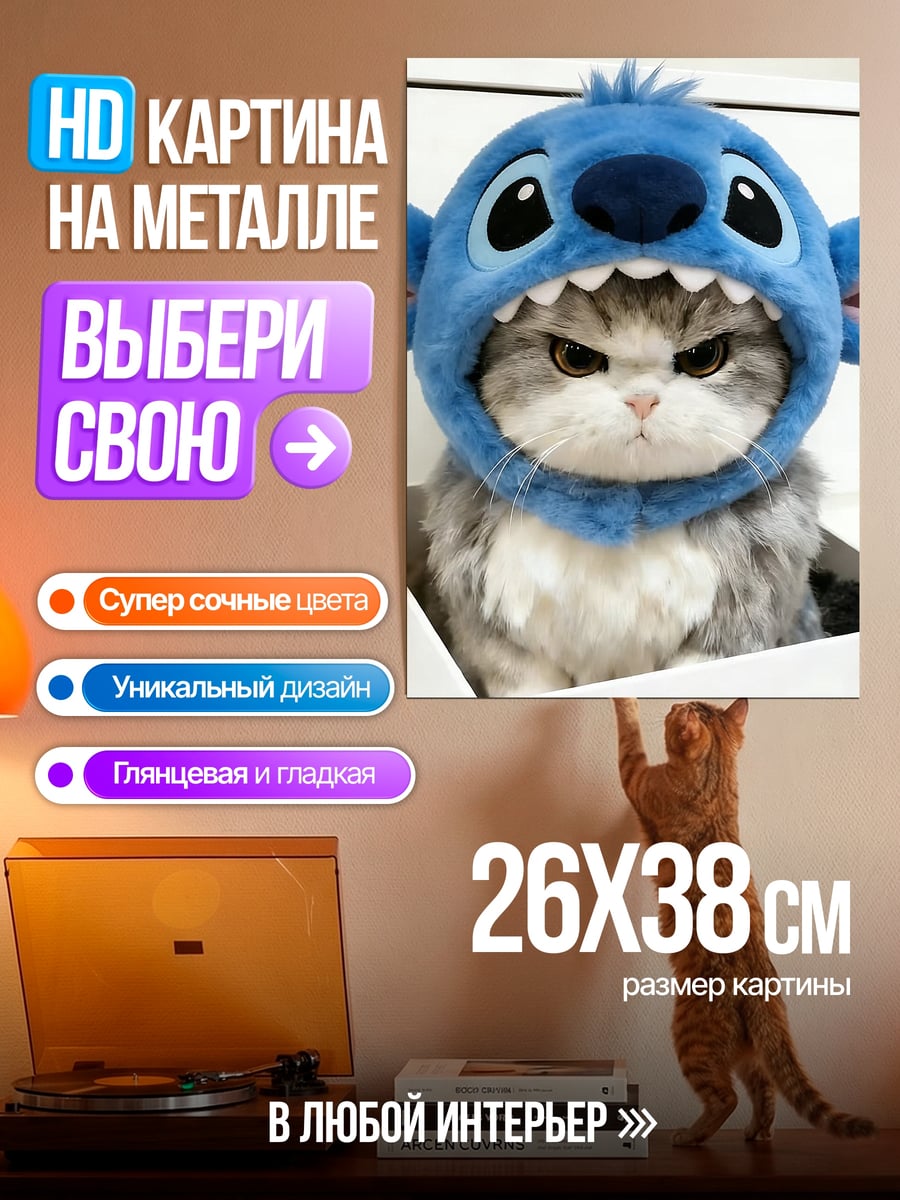 Картина на металле Кот в костюме Стича