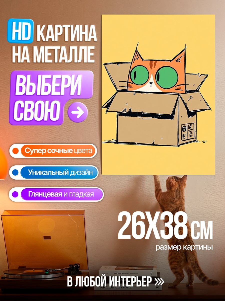 Картина на металле Кот в коробке