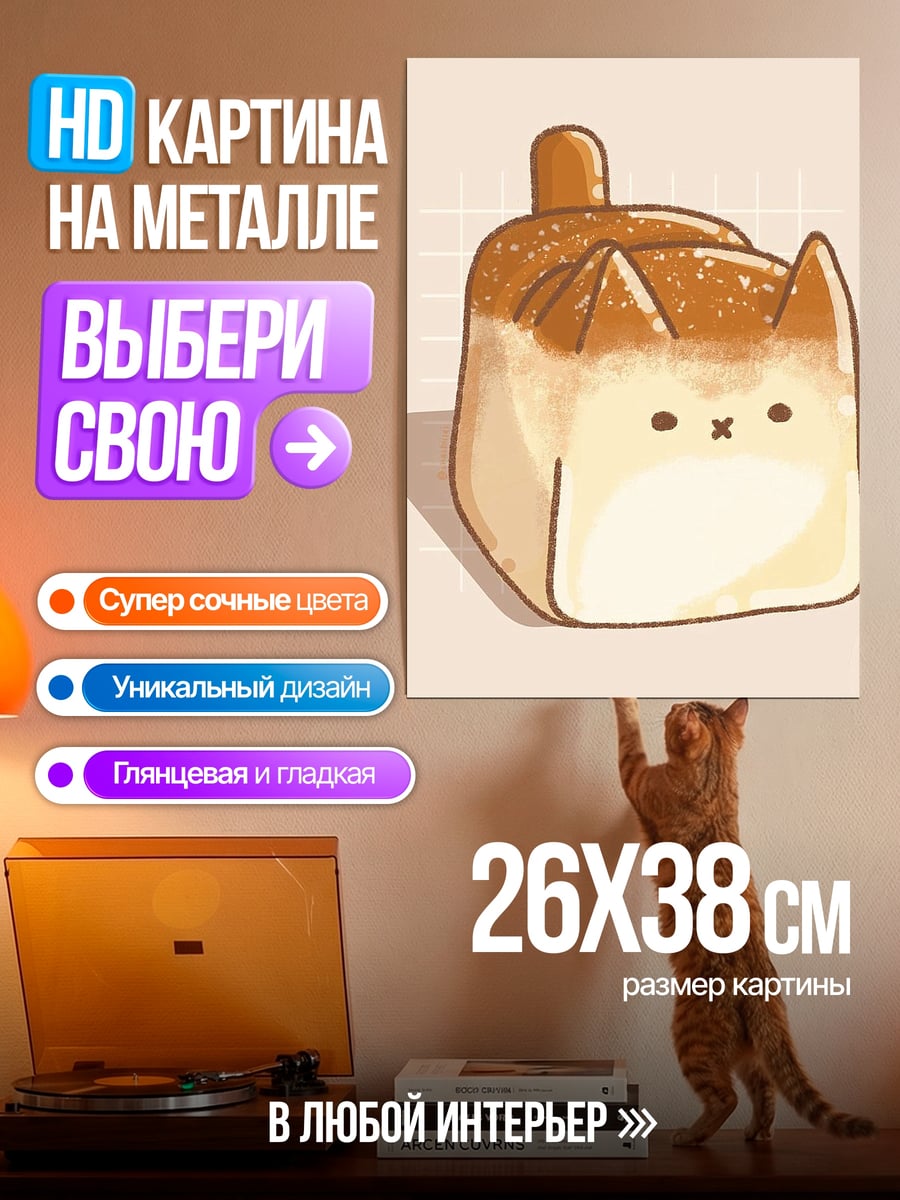 Картина на металле Котик хлебушек