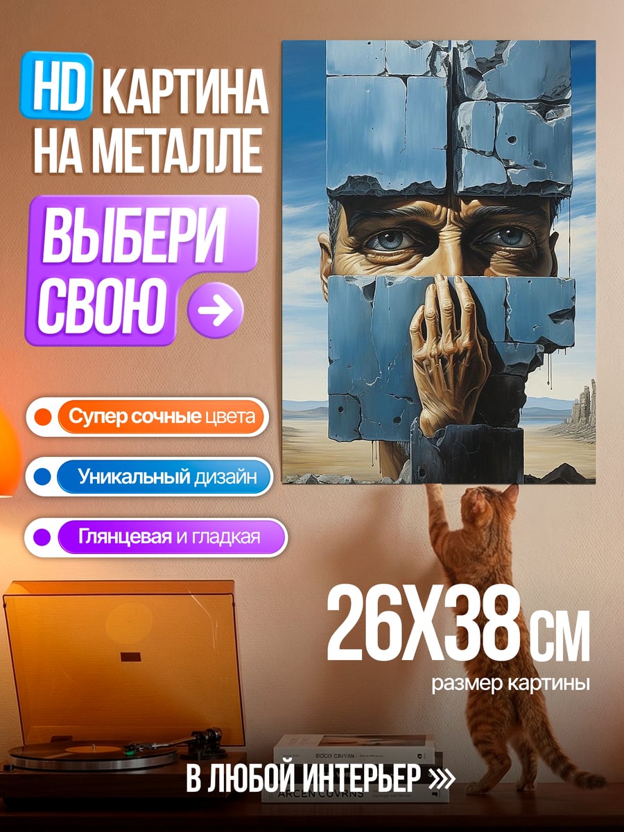 Картина на металле Разбитое сознание
