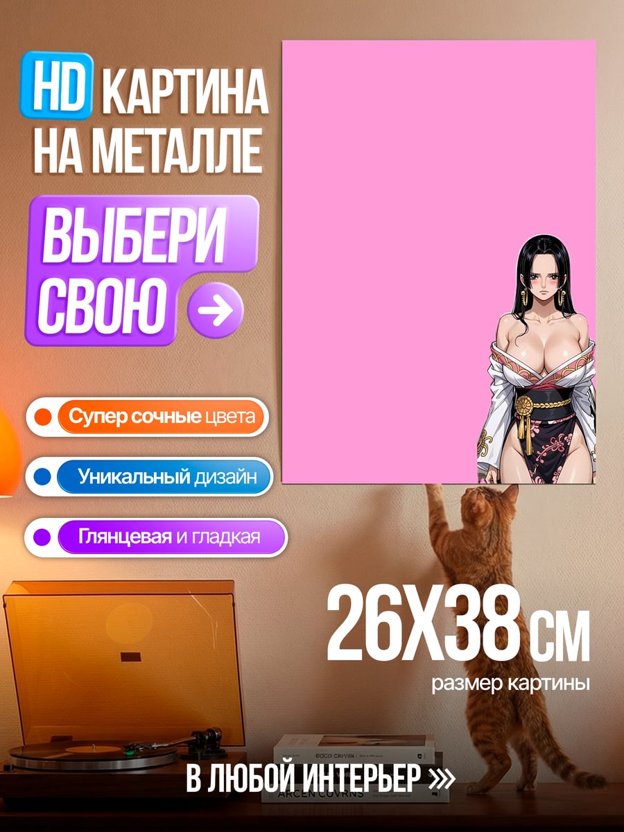 Картина на металле Богиня Боа Хэнкок