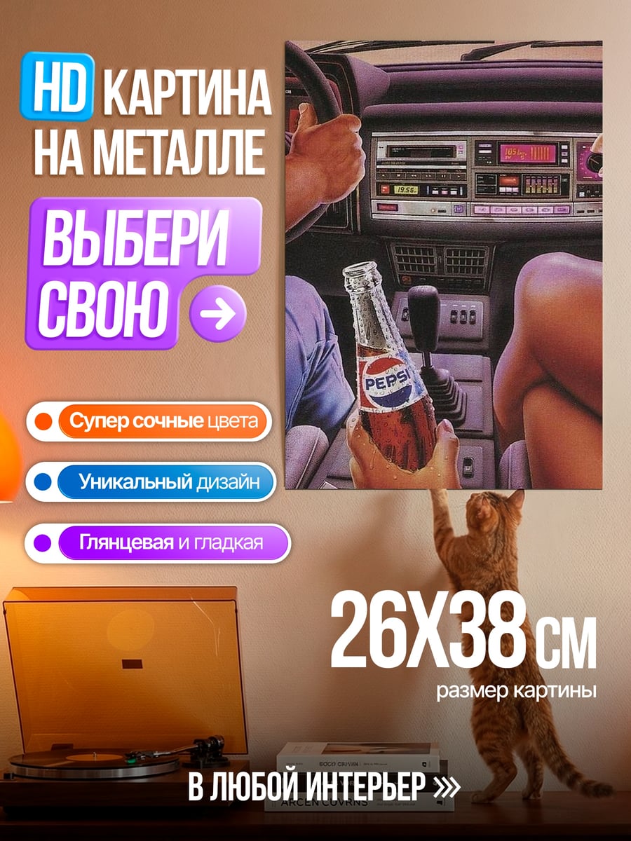 Картина на металле Ночная поездка с Пепси