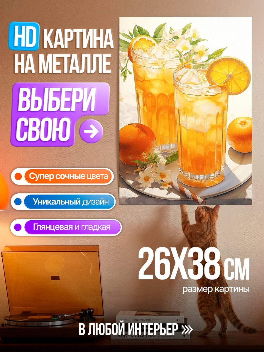 Картина на металле Освежающий апельсиновый напиток