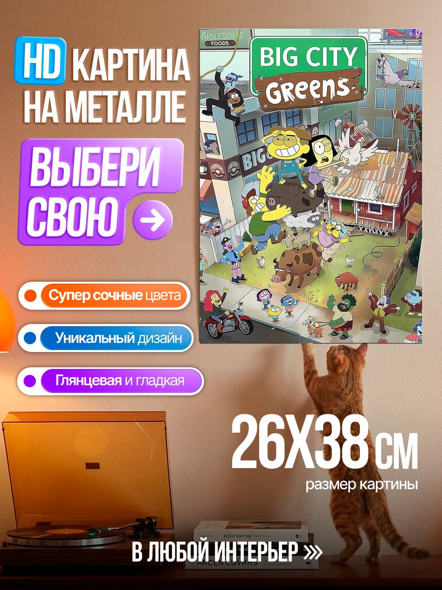 Картина на металле Big City Greens персонажи