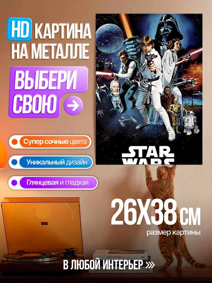 Картина на металле Звездные войны
