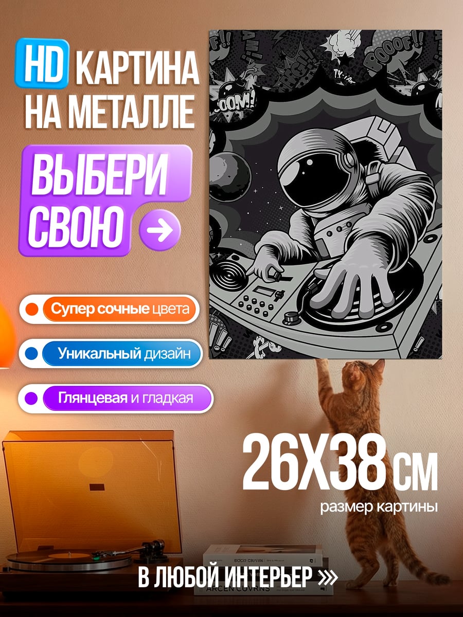 Картина на металле Астронавт диджей