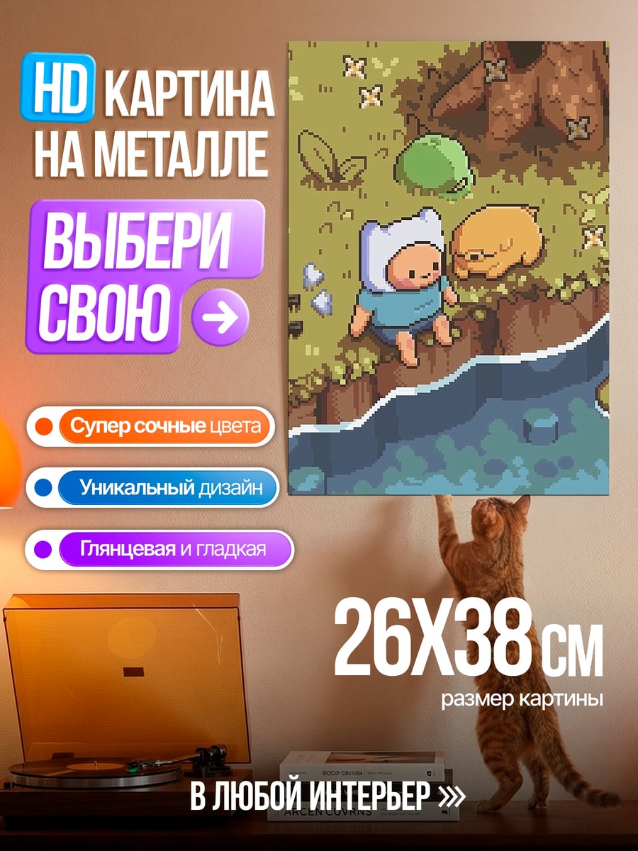 Картина на металле Финн и Джейк