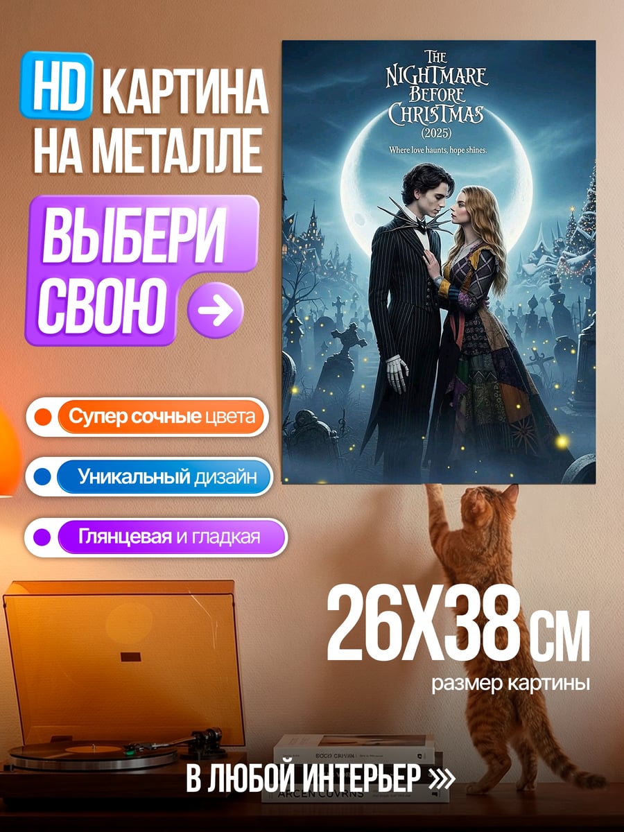 Картина на металле Джек и Салли