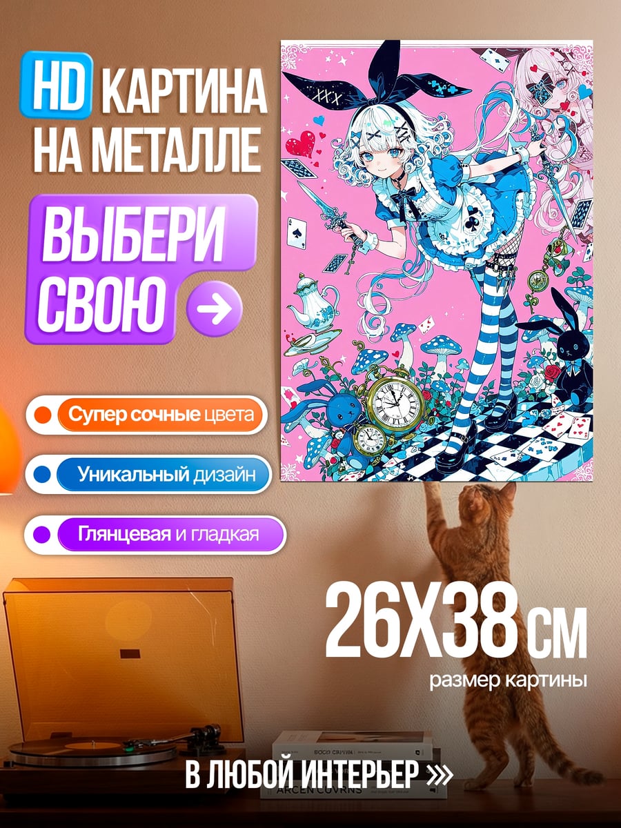 Картина на металле Алиса в стране чудес