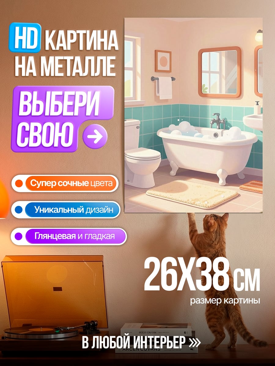 Картина на металле Ванная комната с пузырьками