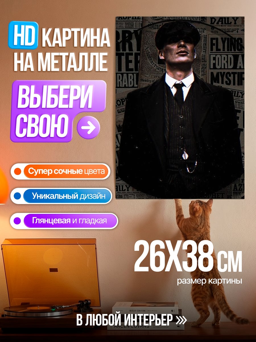 Картина на металле Томми Шелби