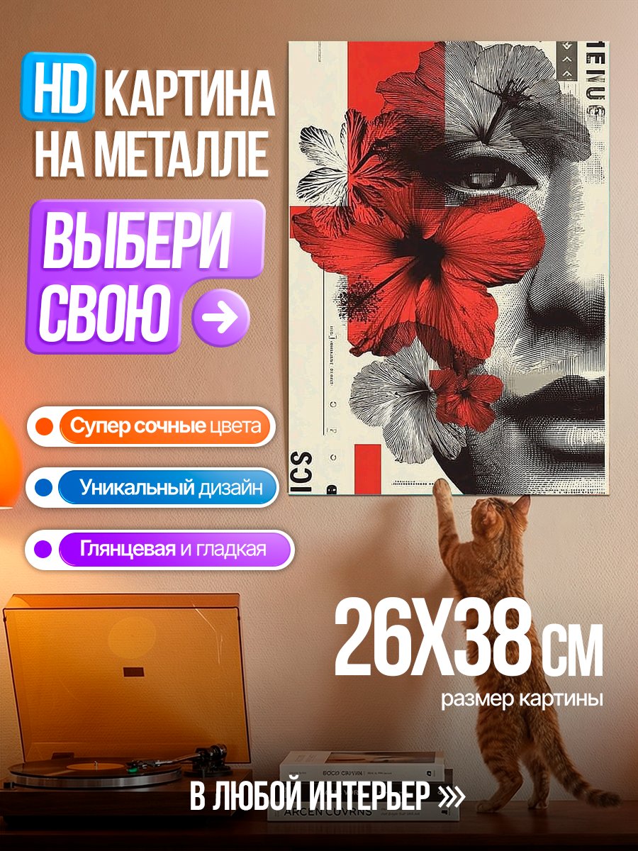 Картина на металле Цветочный портрет