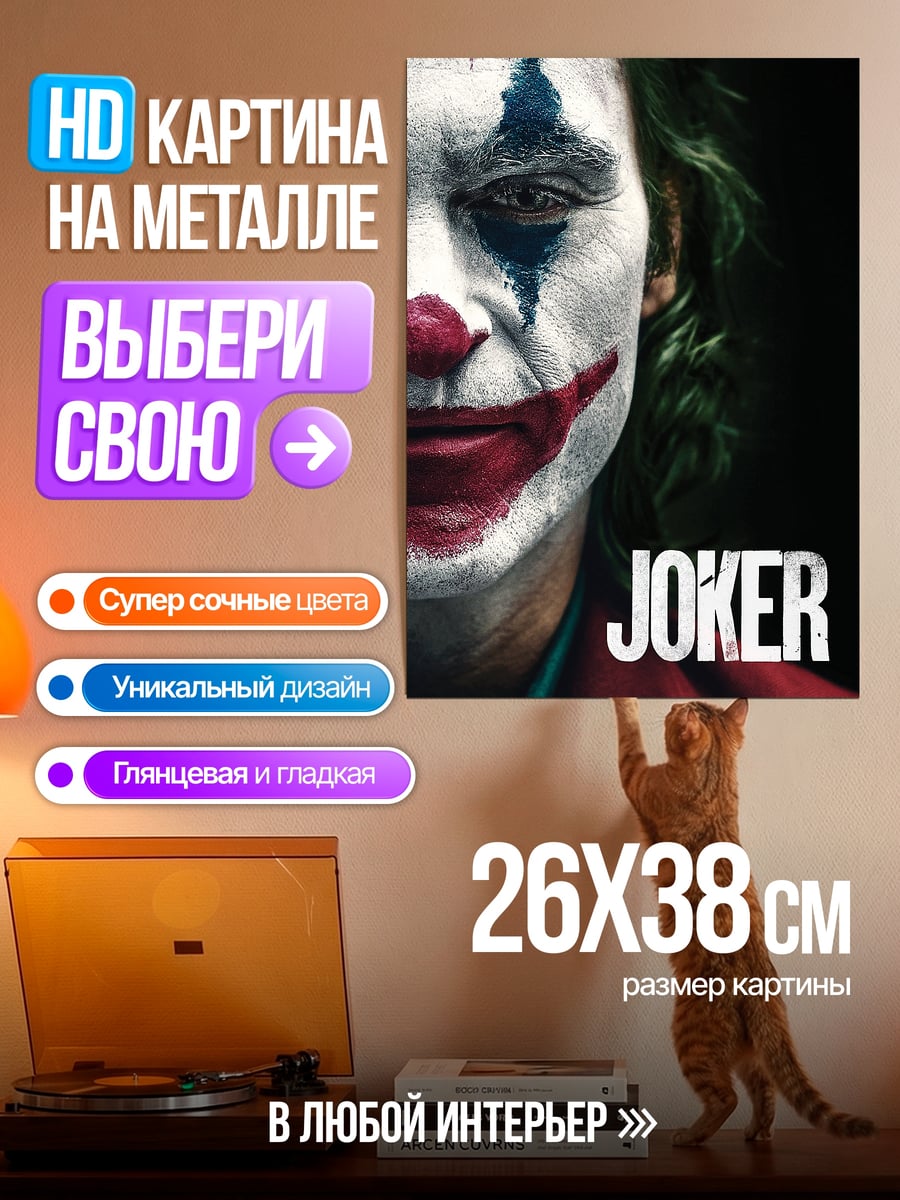 Картина на металле Джокер безумный клоун