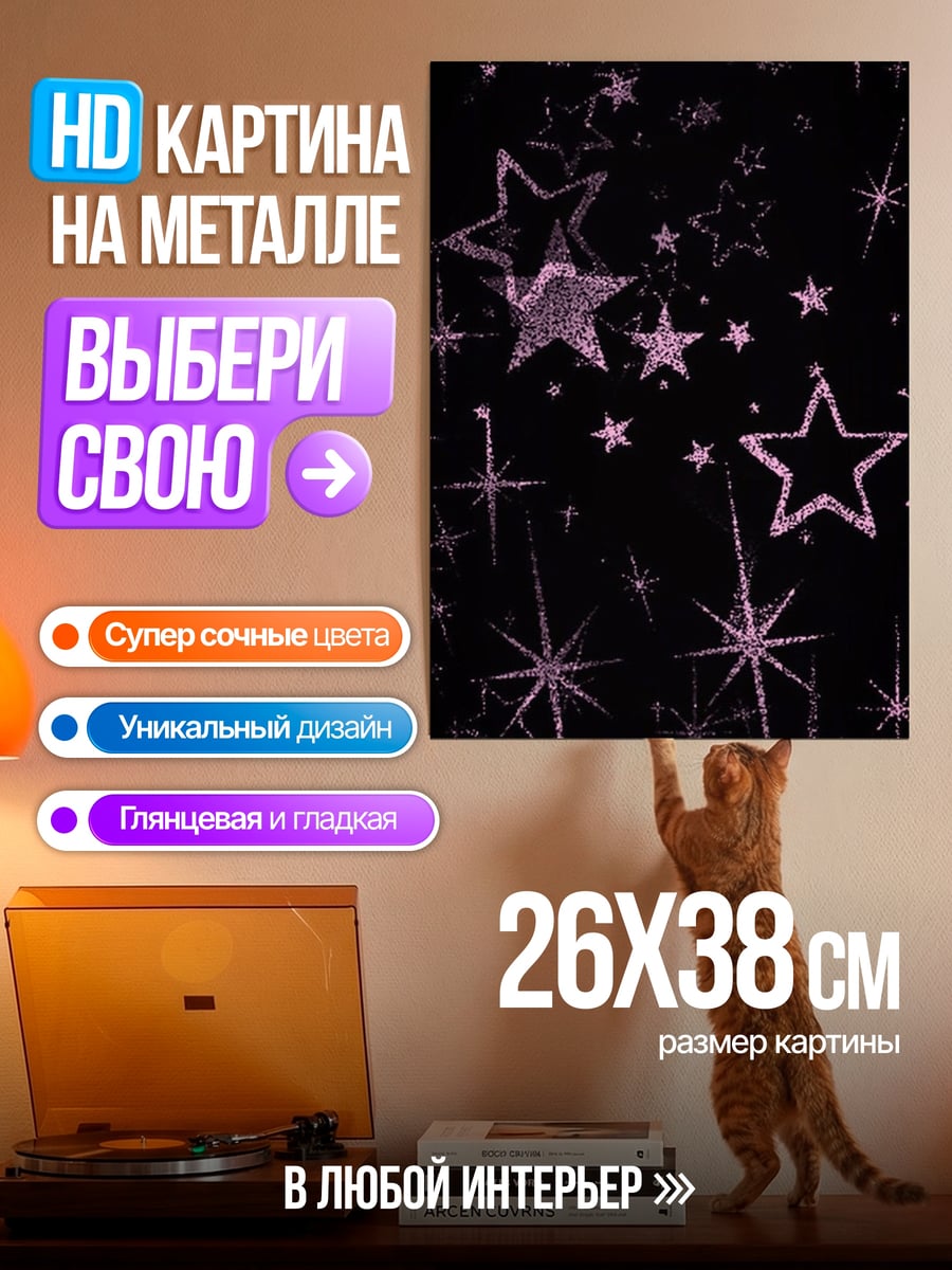 Картина на металле Звездная ночь