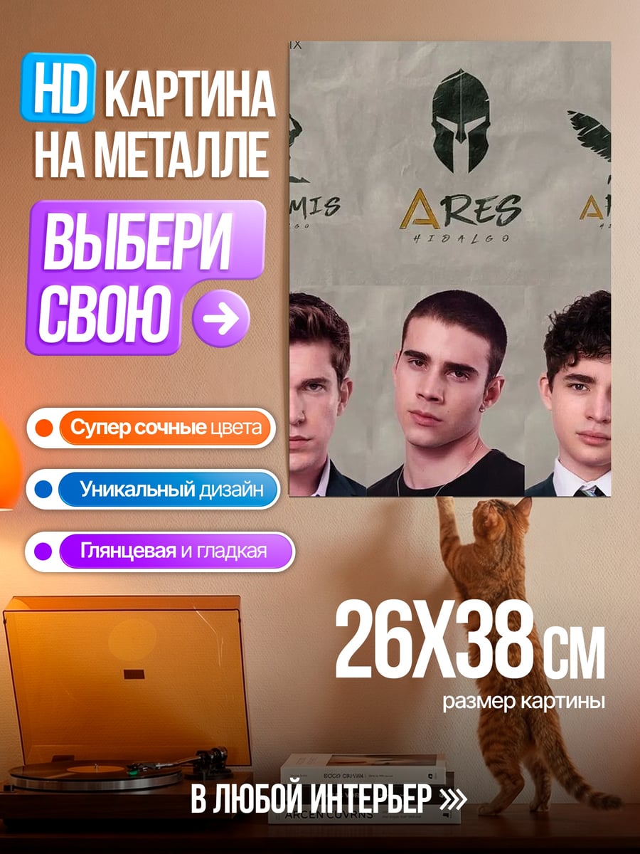 Картина на металле Аполлон Артемида Арес