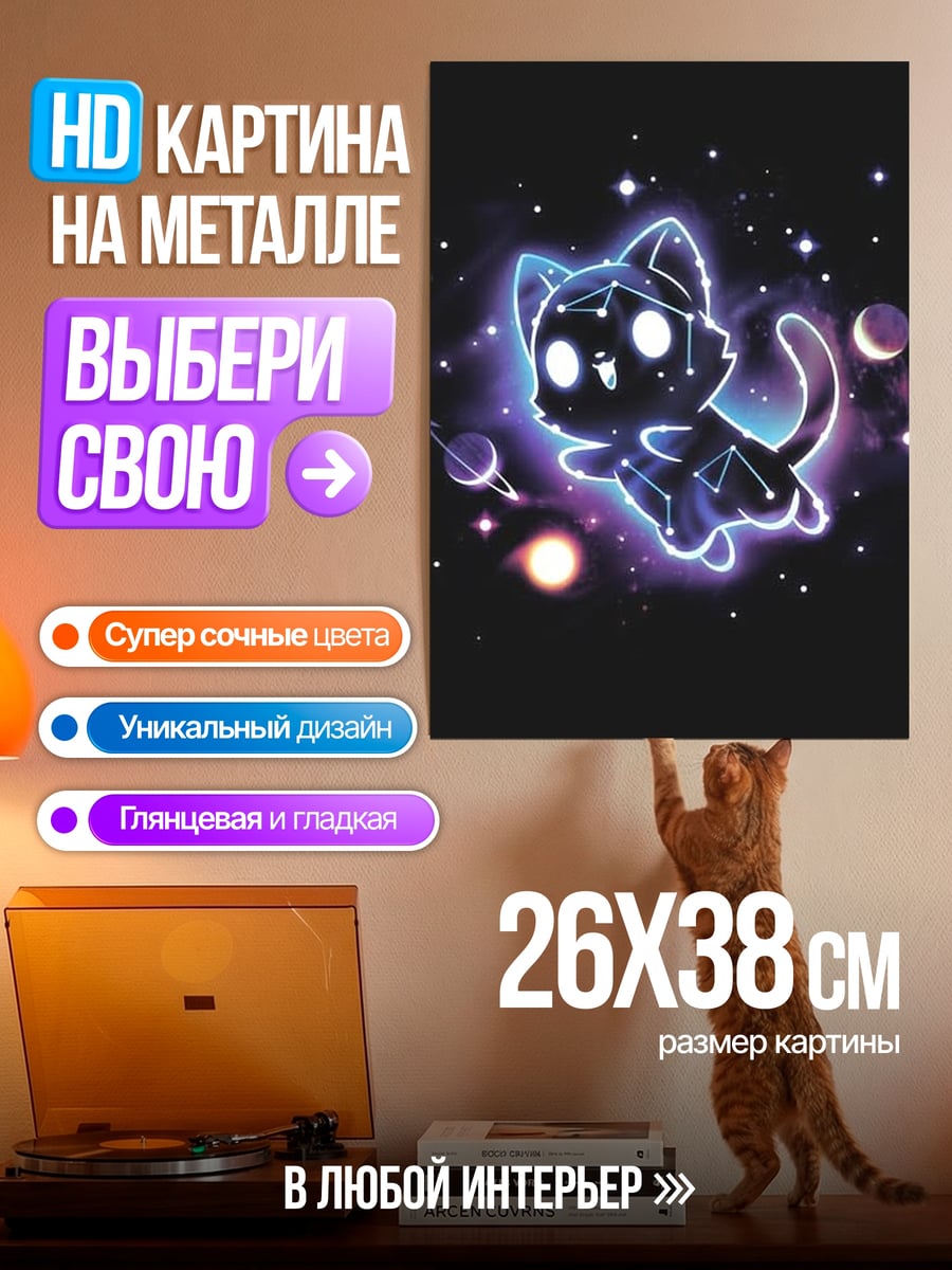 Картина на металле Космический кот созвездие