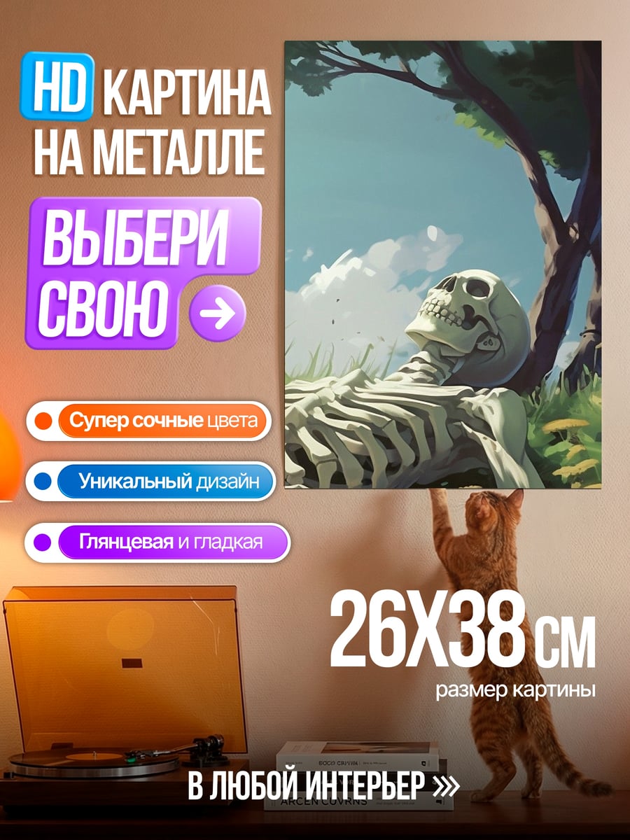 Картина на металле Скелет под деревом