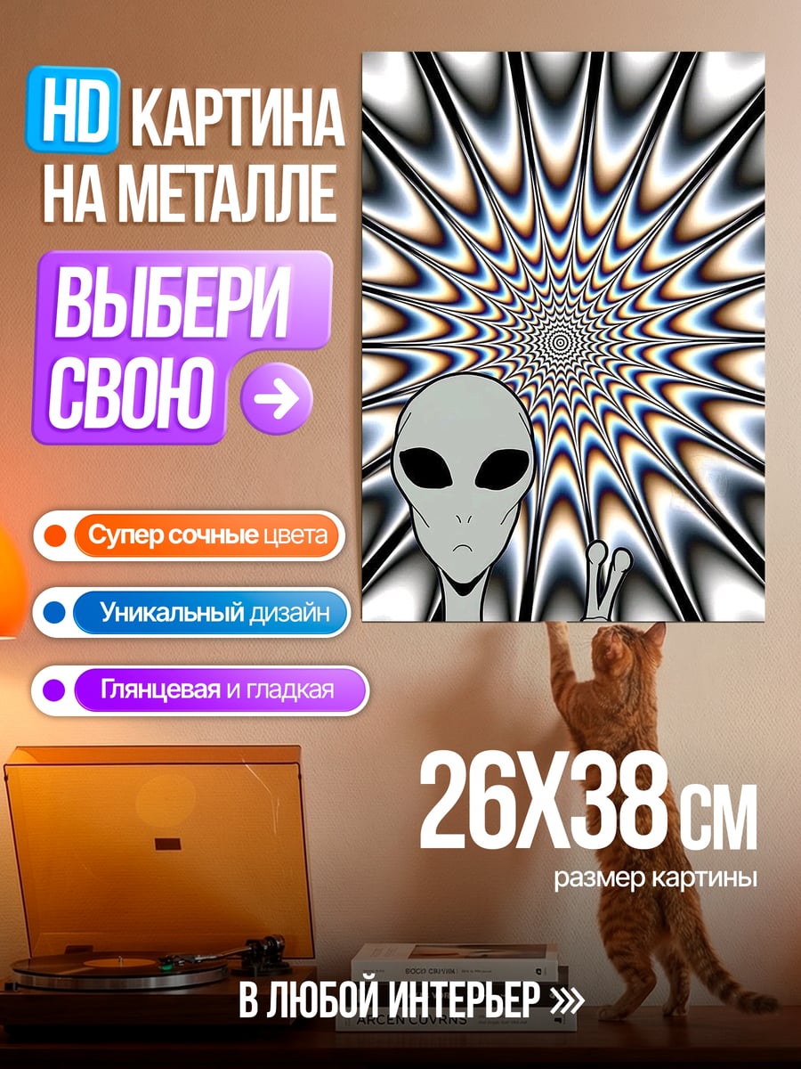 Картина на металле Пришелец с психоделическим фоном