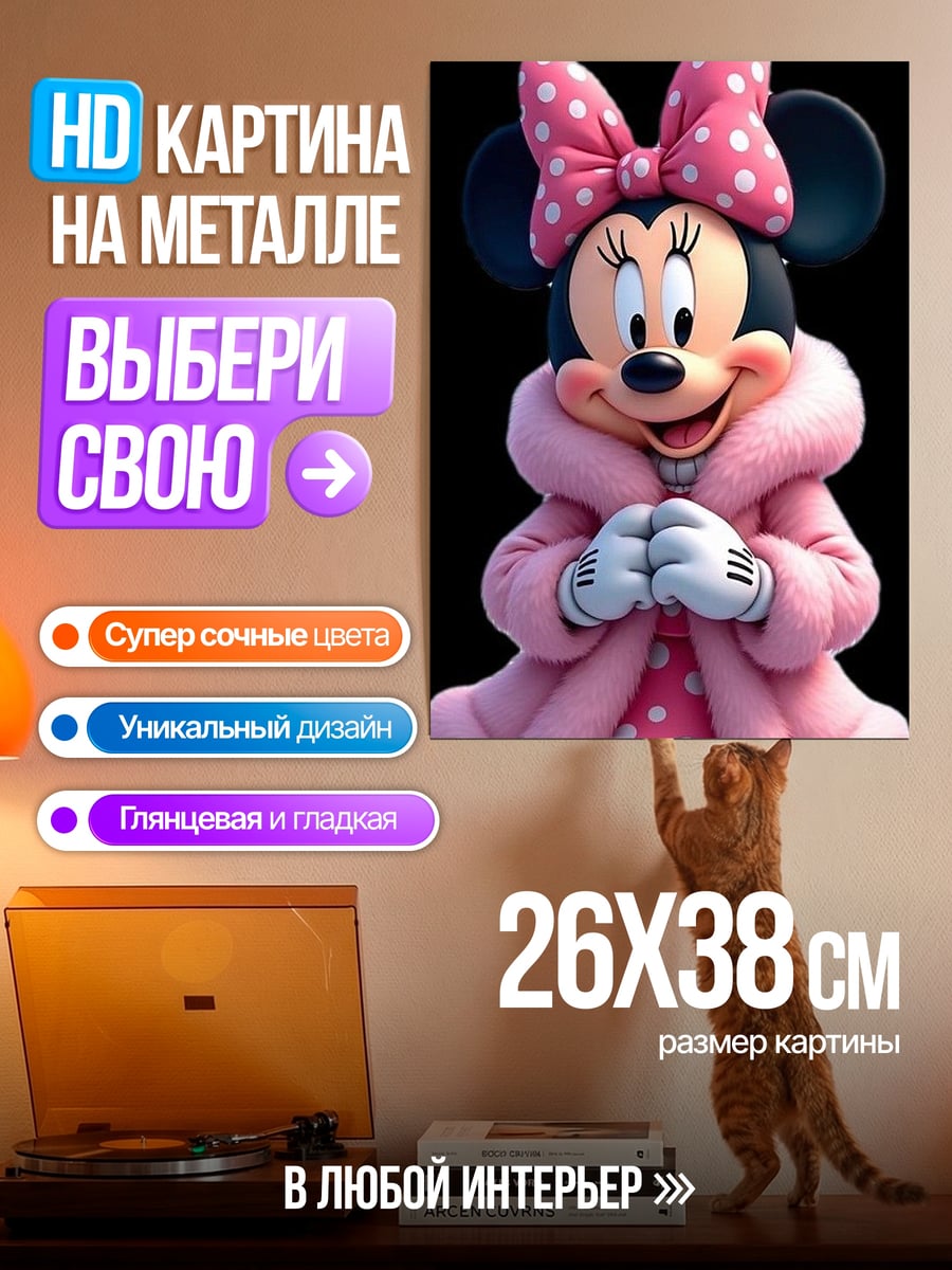 Картина на металле Минни Маус в шубе