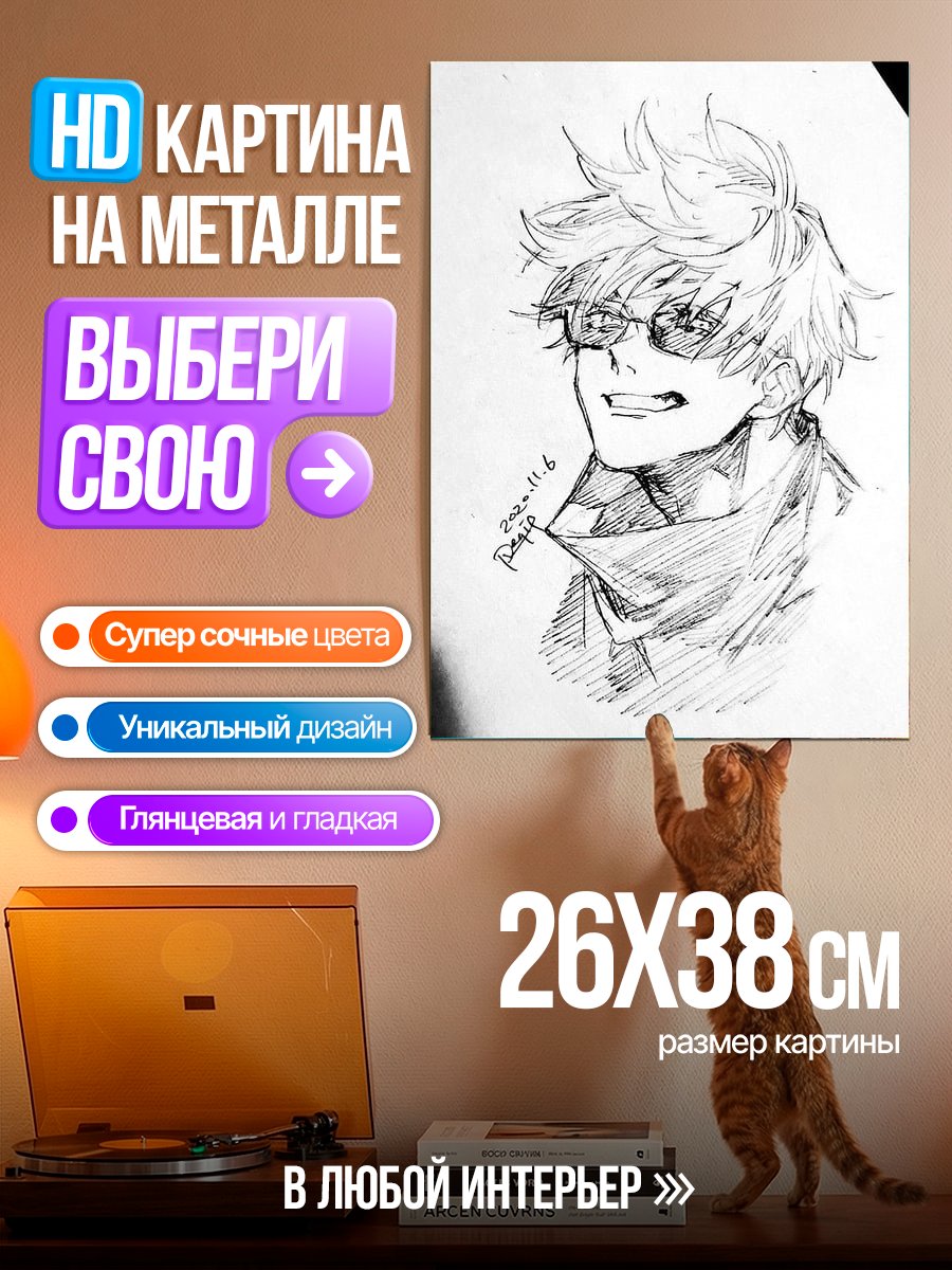 Картина на металле Портрет Сатору Годжо