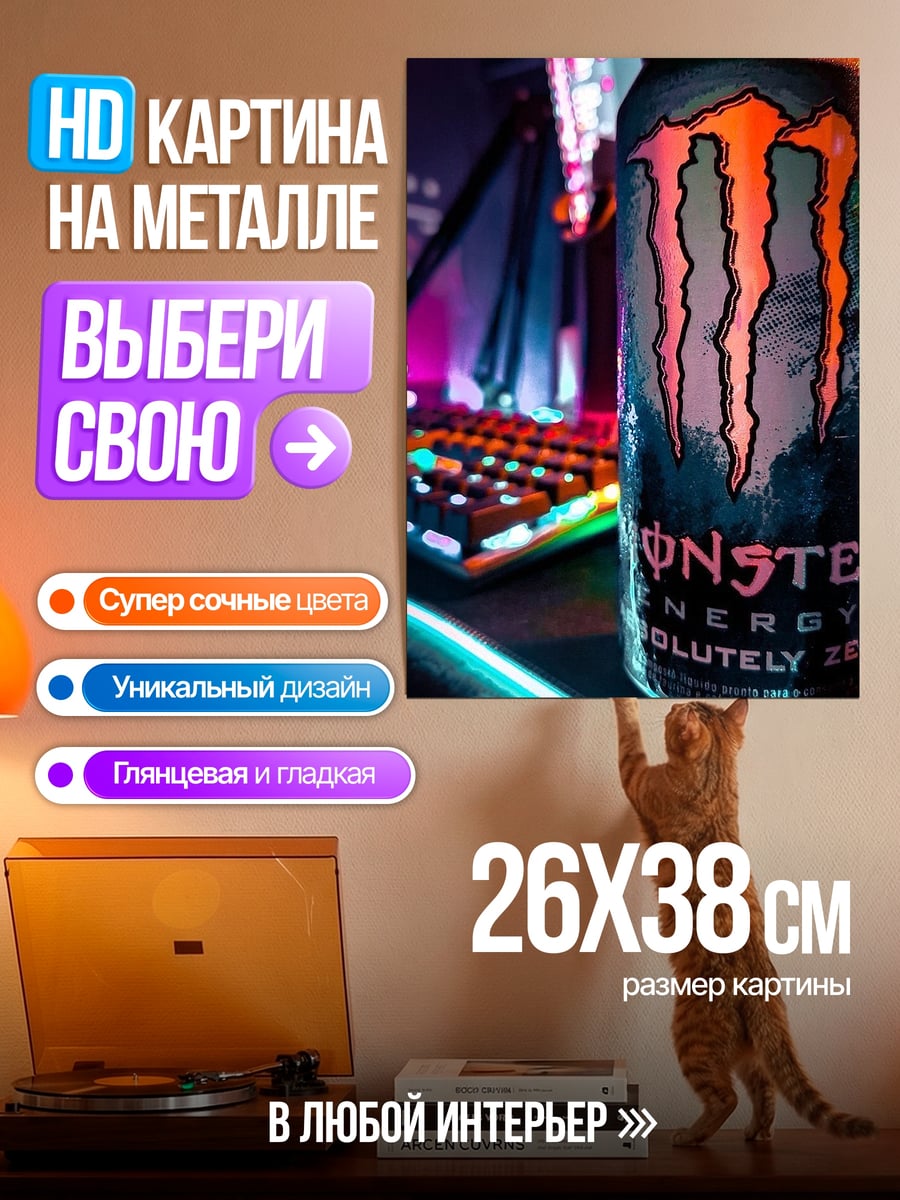Картина на металле Энергетический напиток Monster