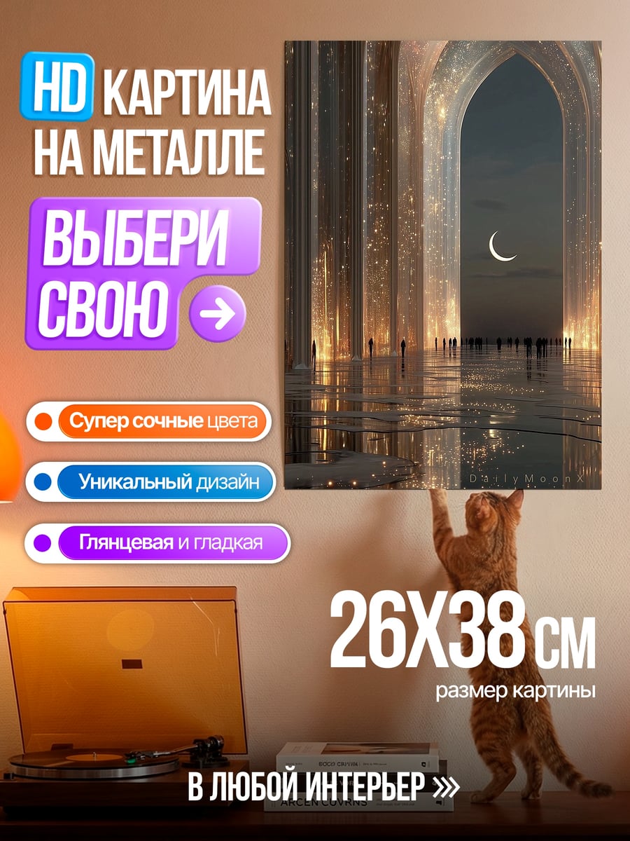 Картина на металле Волшебный дворец