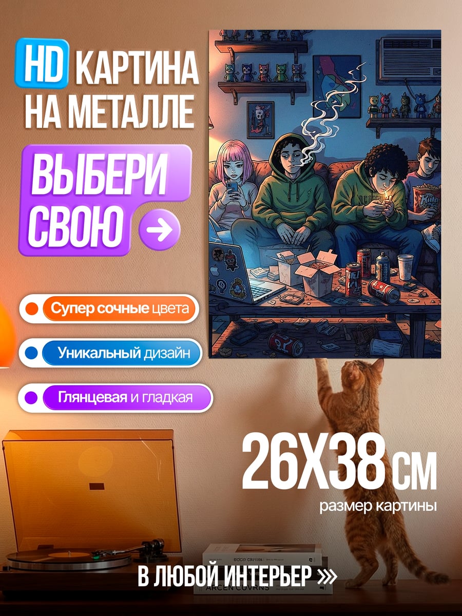 Картина на металле Вечеринка у друзей