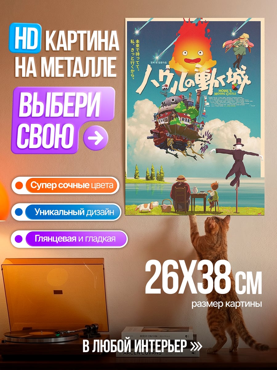 Картина на металле Ходячий замок Хаул