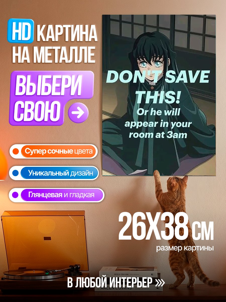 Картина на металле Не сохраняй это