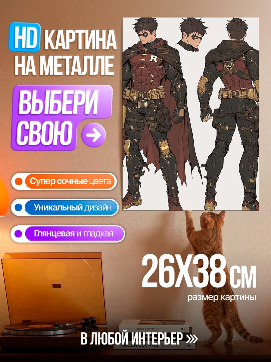 Картина на металле Робин новый костюм