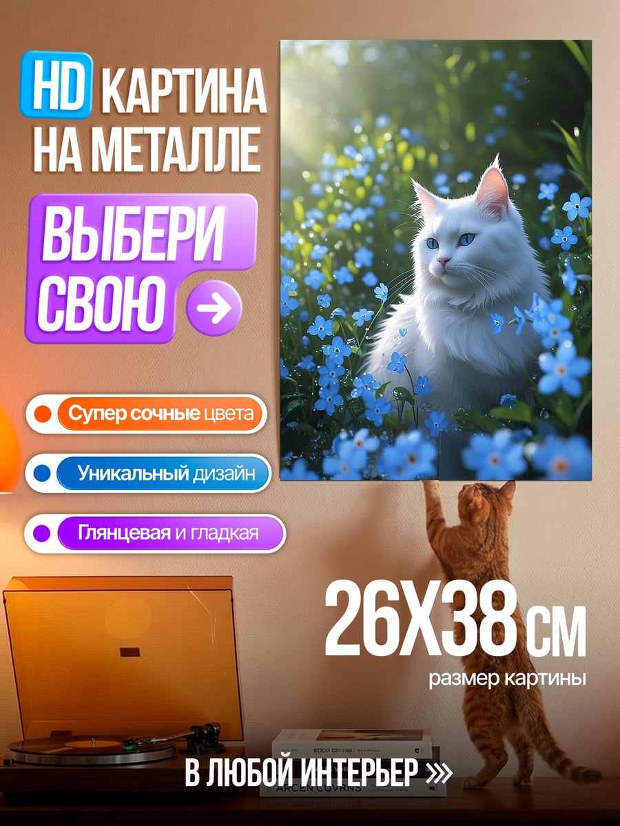 Картина на металле Белый кот в цветах