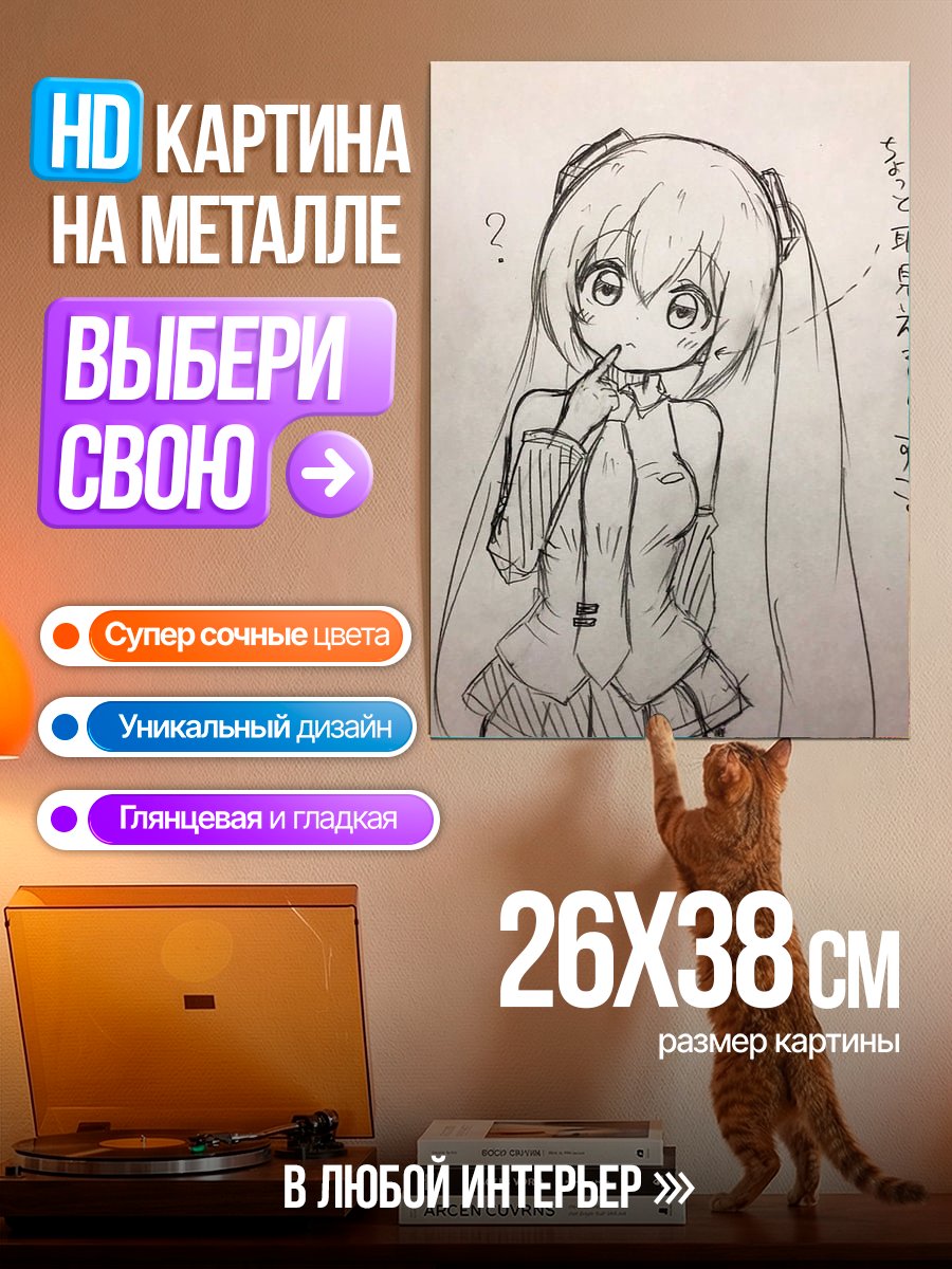 Картина на металле Мику спрашивает