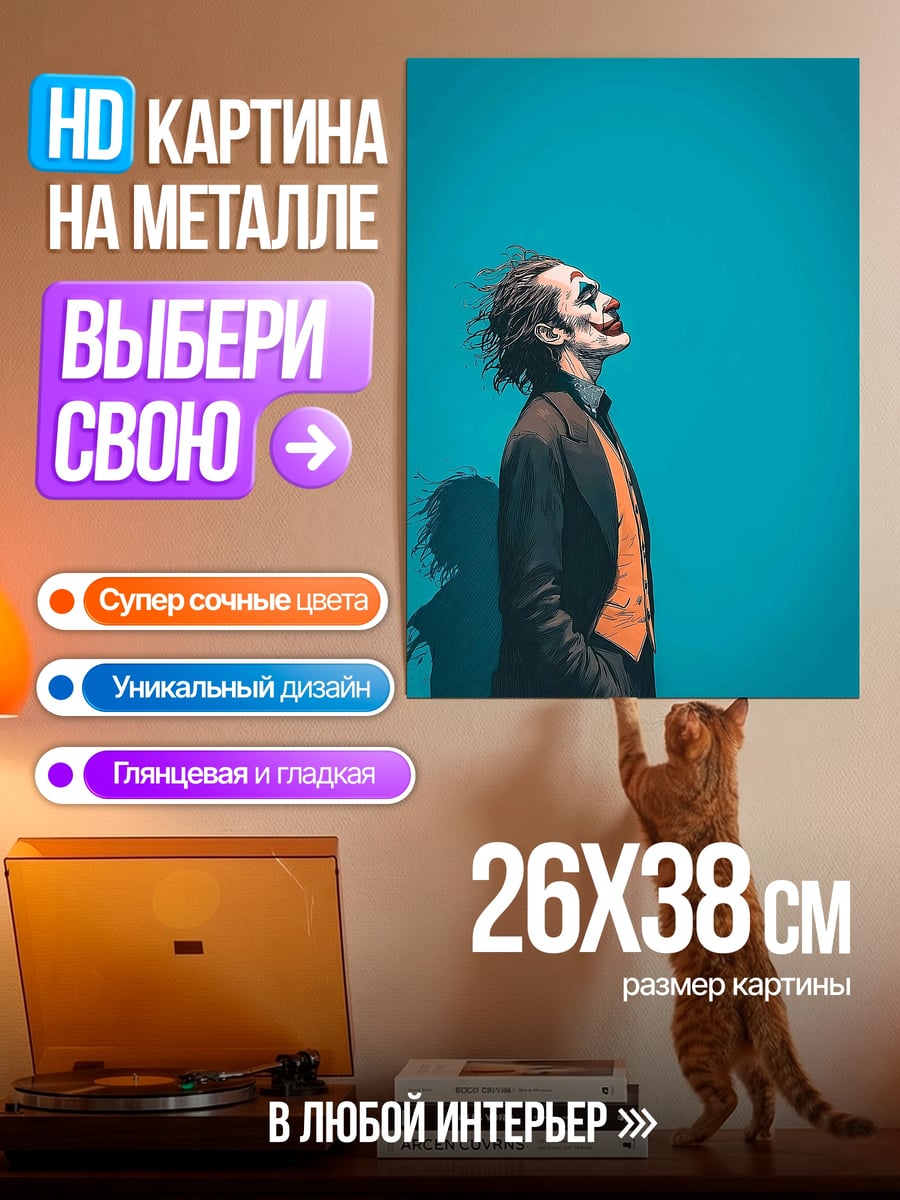 Картина на металле Джокер безумный клоун