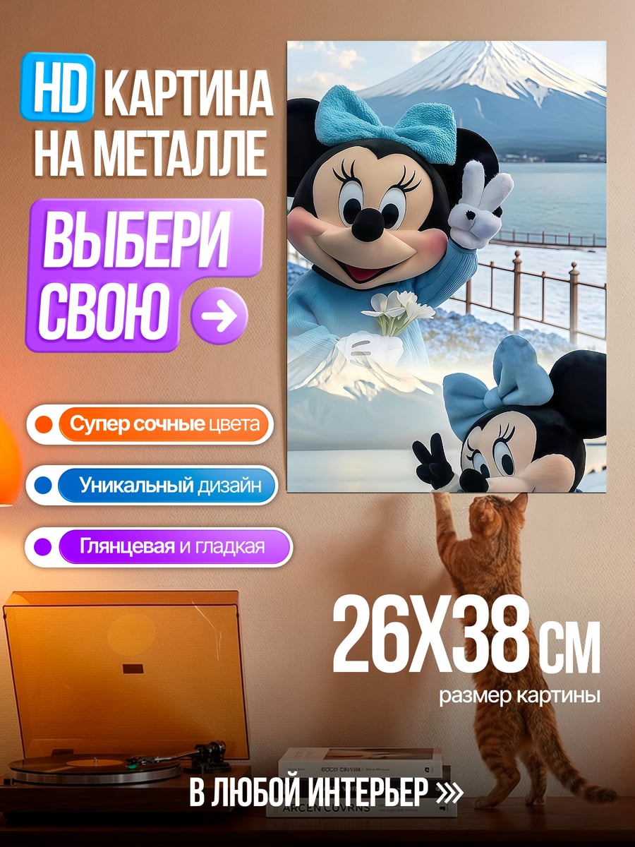 Картина на металле Минни Маус в горах