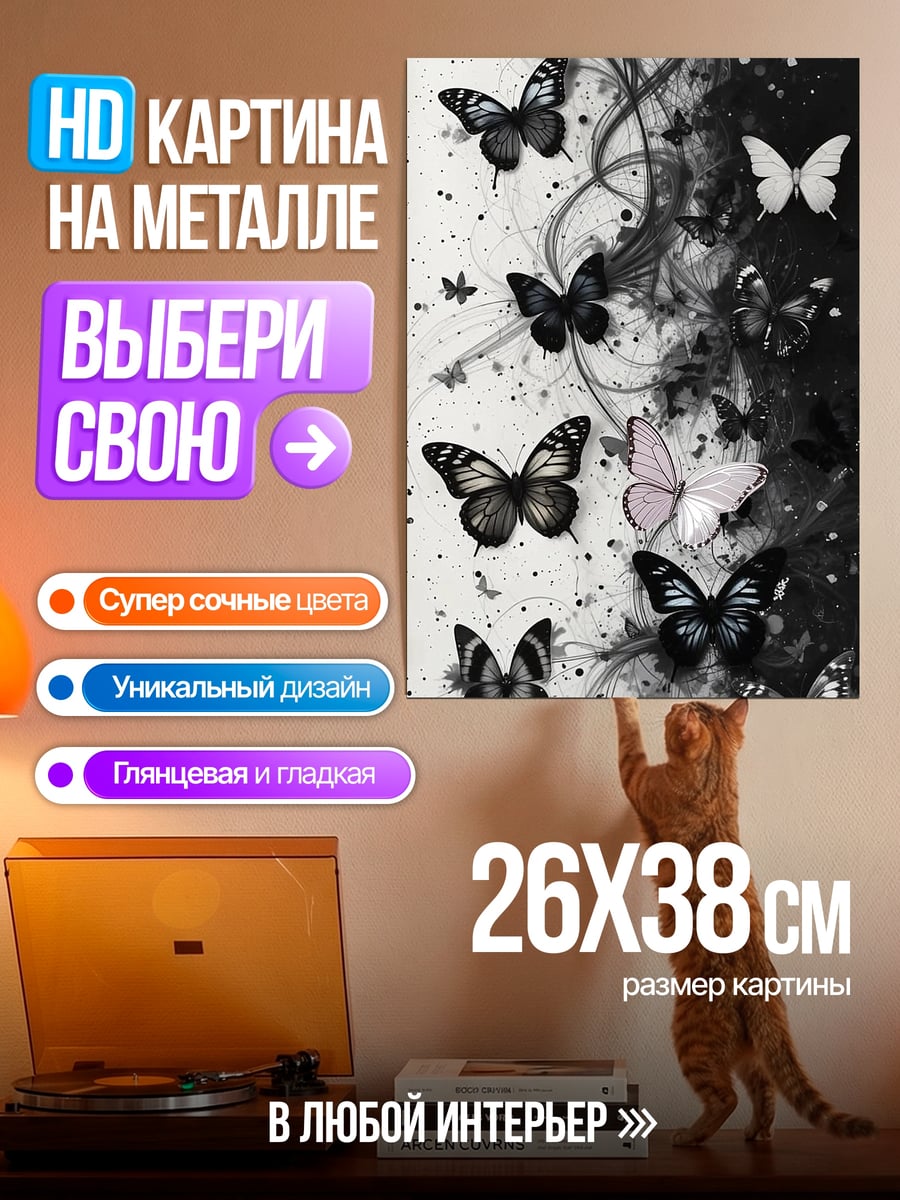 Картина на металле Черно-белые бабочки