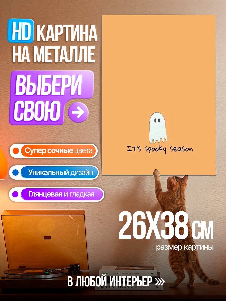 Картина на металле Призрачный сезон Хэллоуин