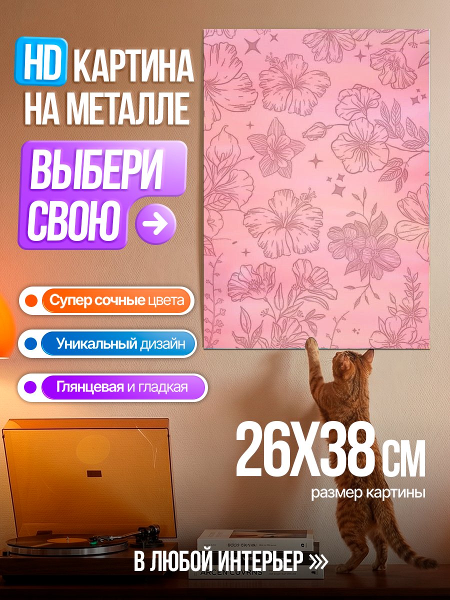 Картина на металле Розовые цветы фон