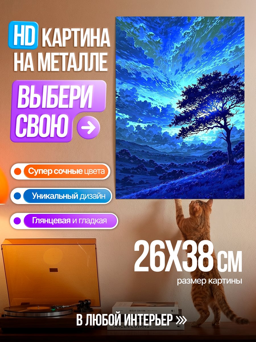Картина на металле Одинокое дерево в синем тумане
