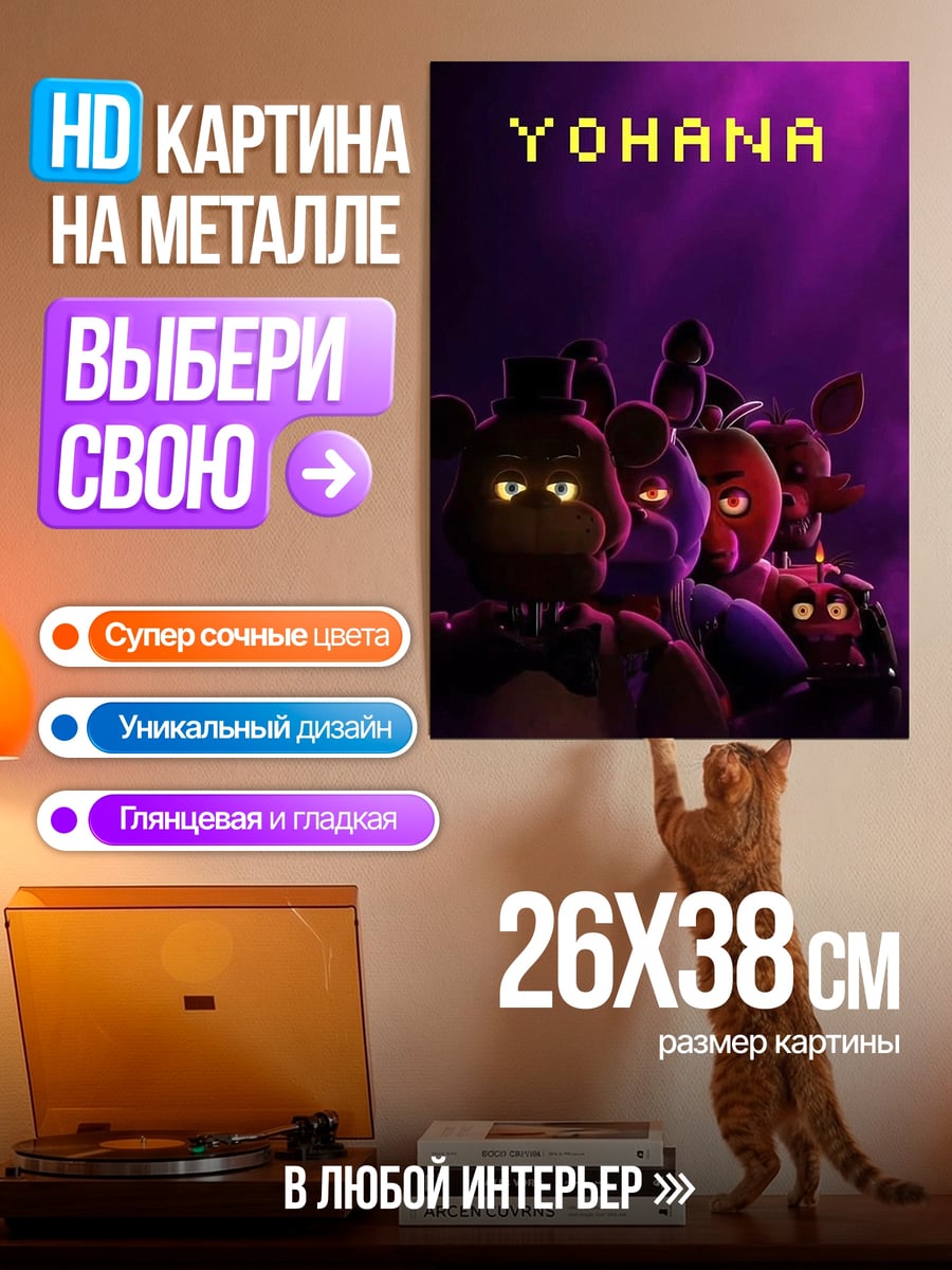Картина на металле Йохана группа аниматроников
